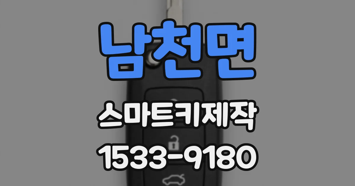 남천면 스마트키제작