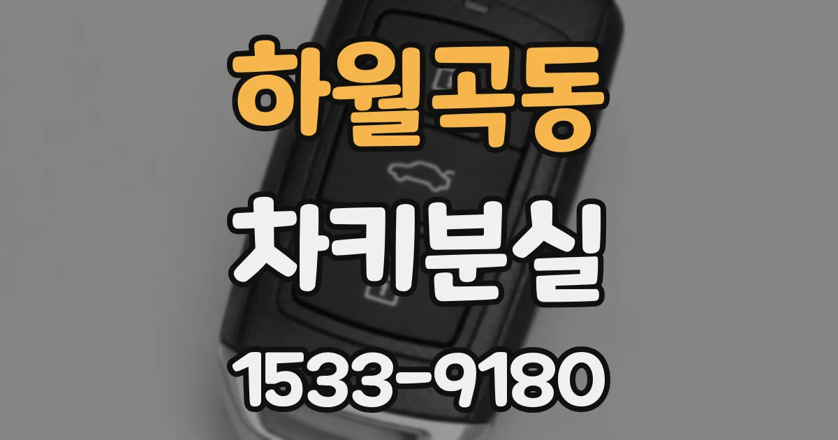 하월곡동 차키분실