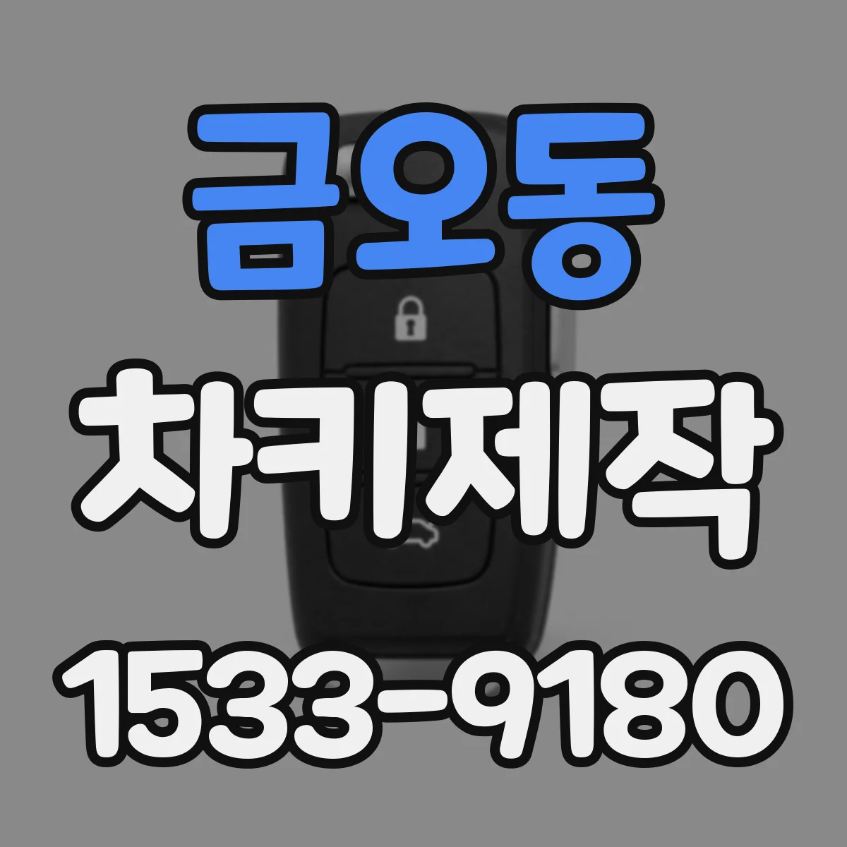 금오동 차키제작