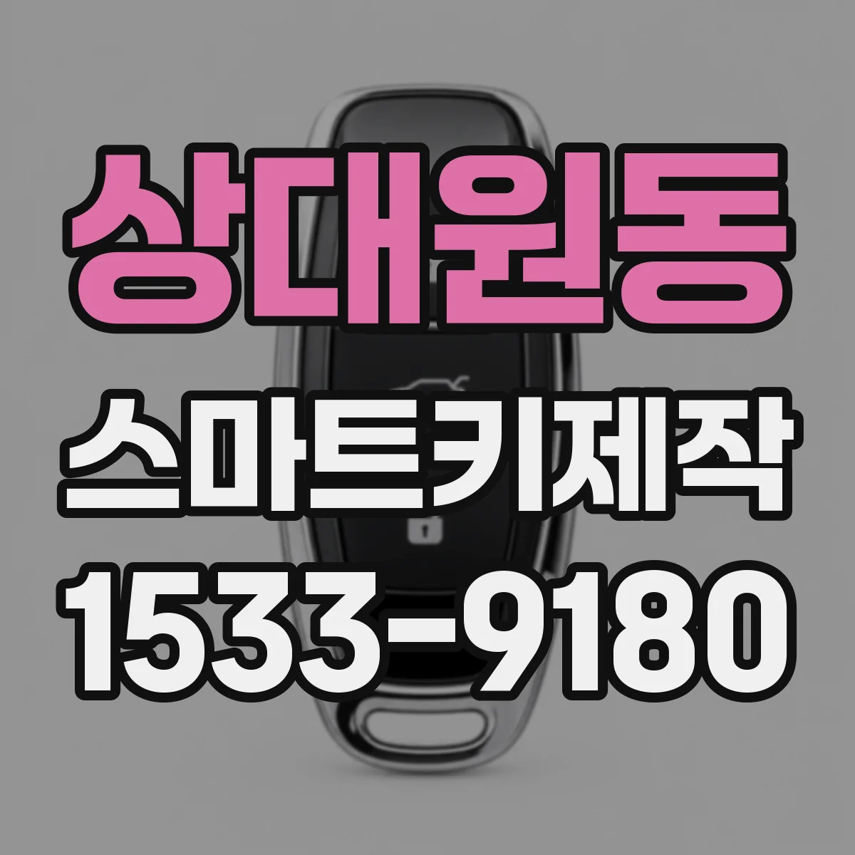 상대원동 스마트키제작