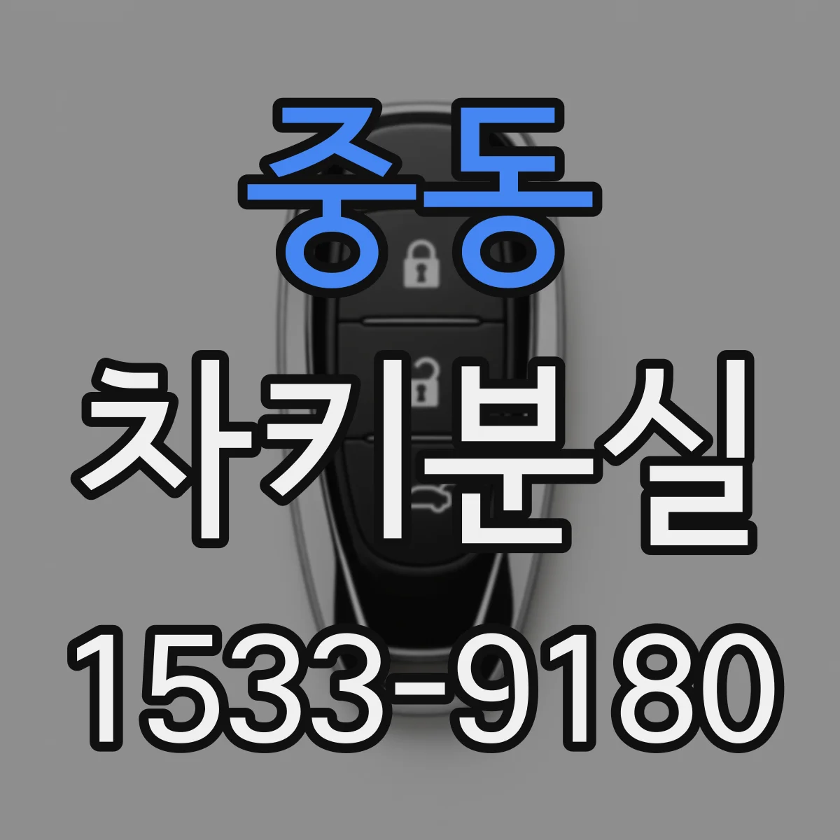 중동 차키분실