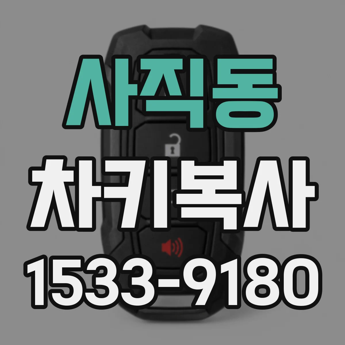 사직동 차키복사