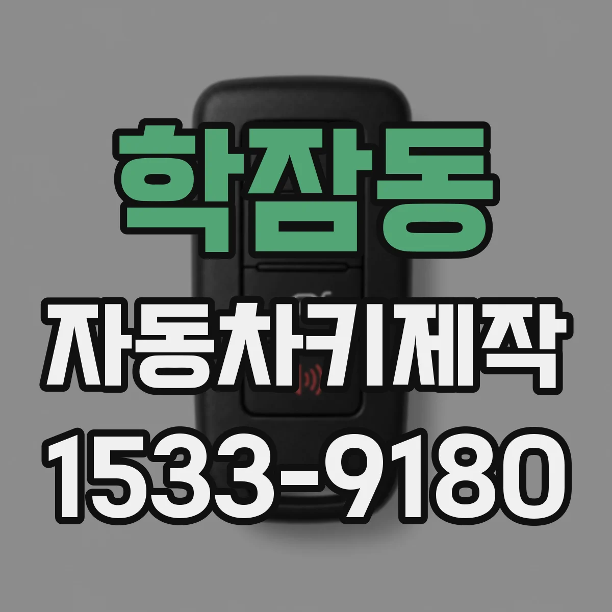 학잠동 자동차키제작