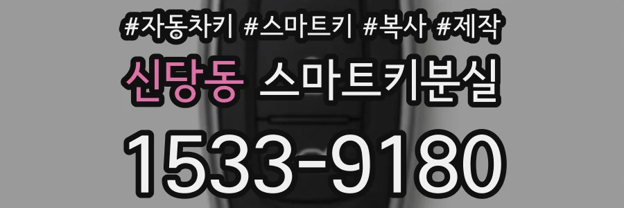 신당동 스마트키분실