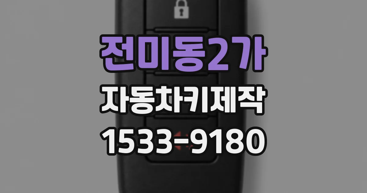 전미동2가 자동차키제작