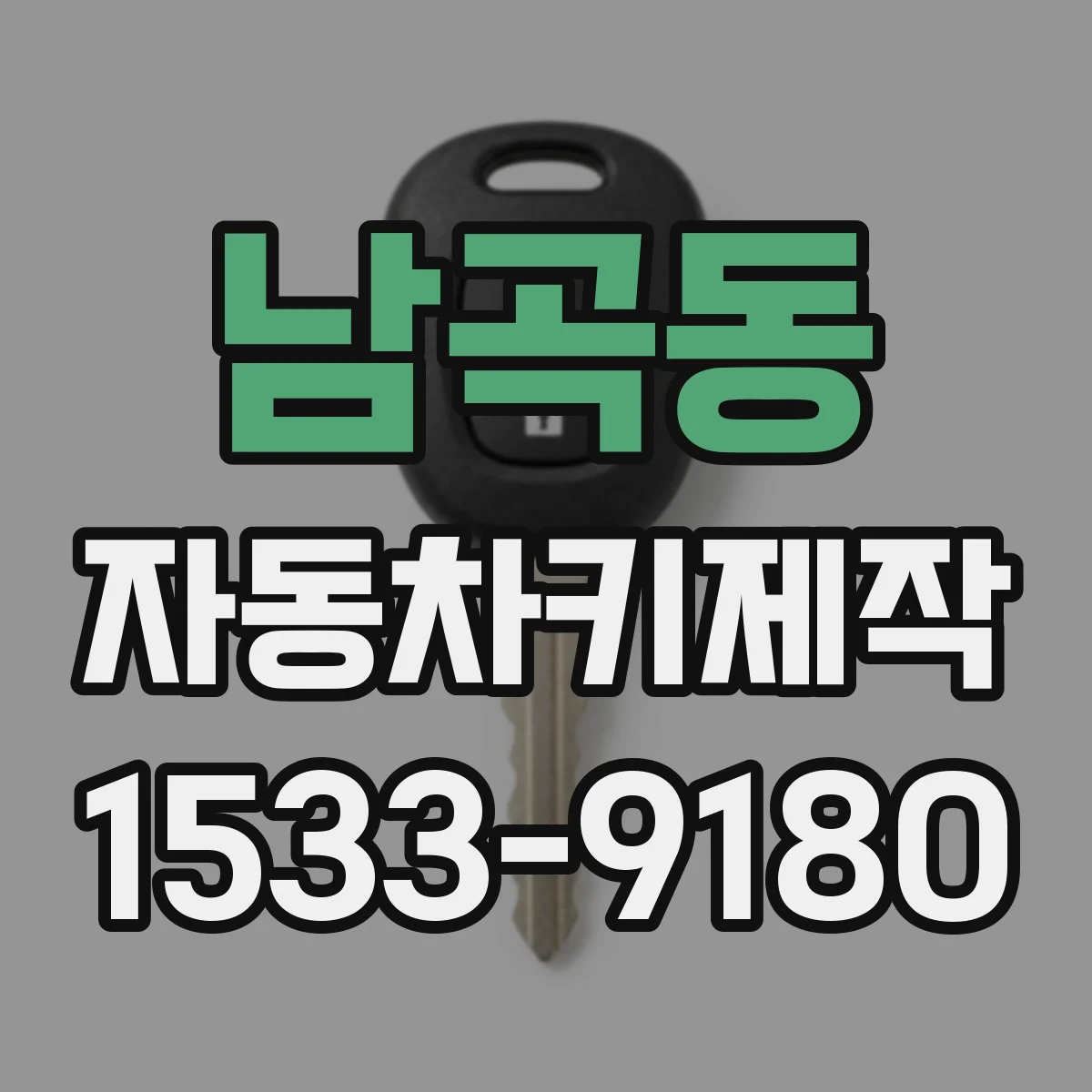 남곡동 자동차키제작