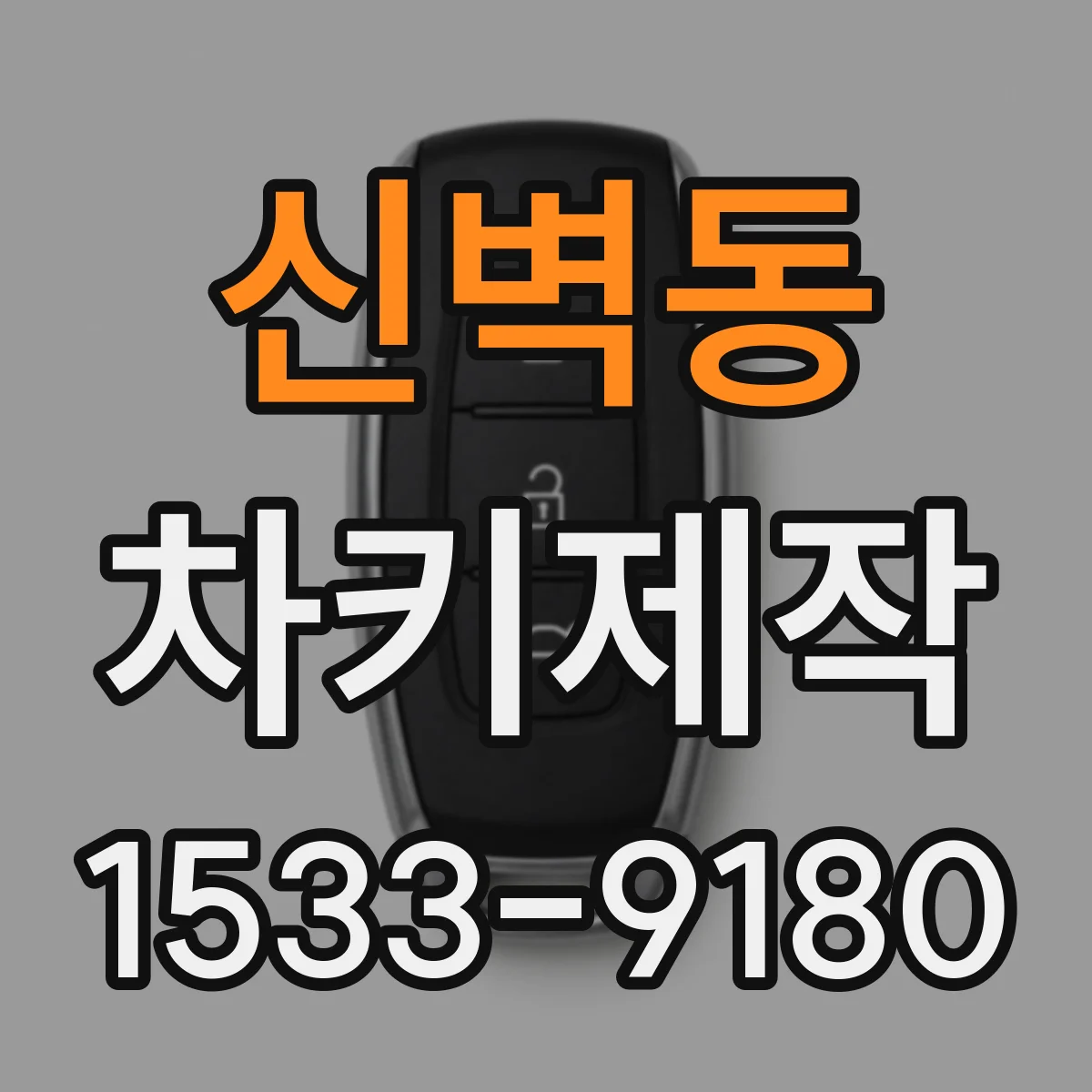 신벽동 차키제작