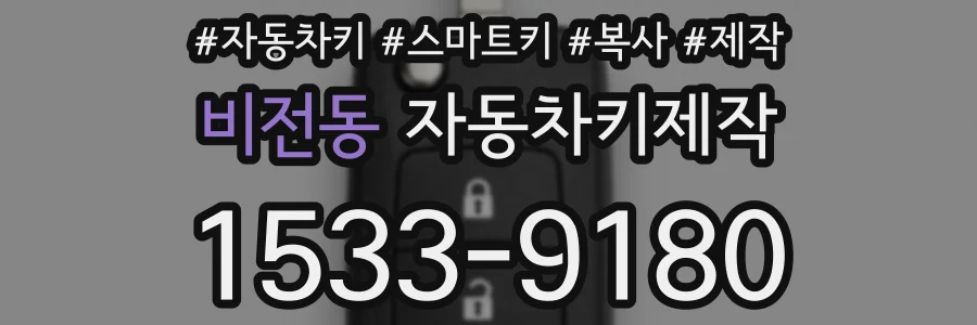 비전동 자동차키제작