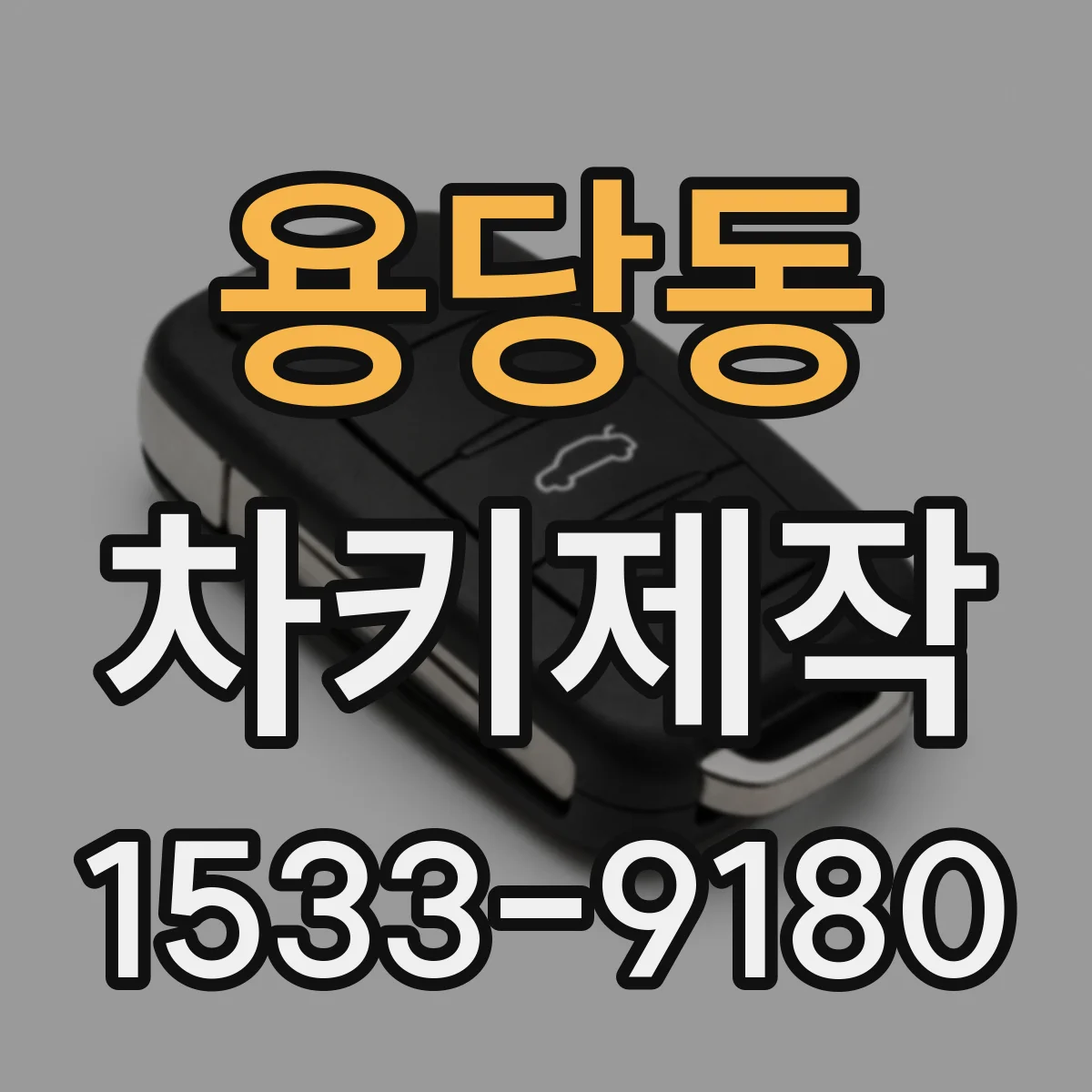 용당동 차키제작