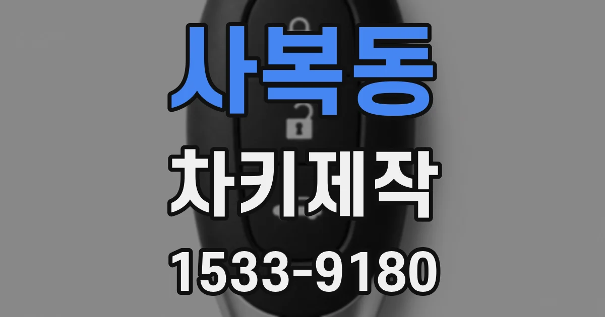 사복동 차키제작