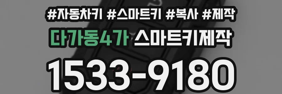 다가동4가 스마트키제작