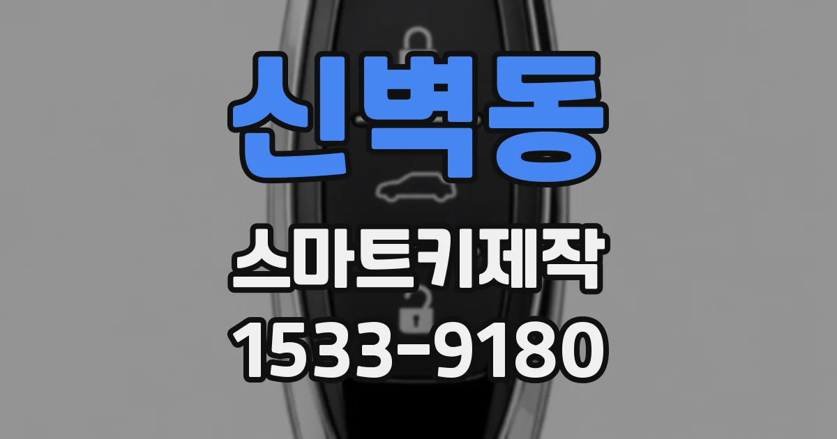 신벽동 스마트키제작