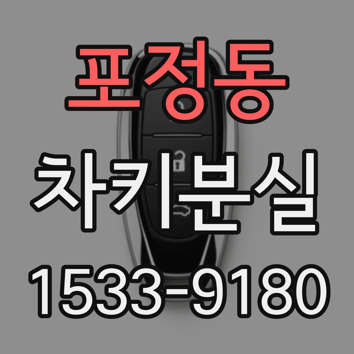 포정동 차키분실