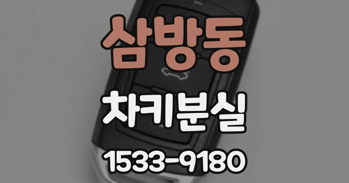 삼방동 차키분실