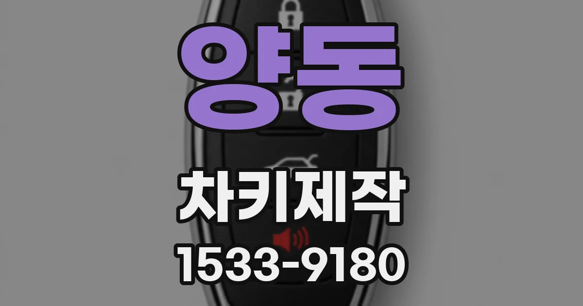양동 차키제작