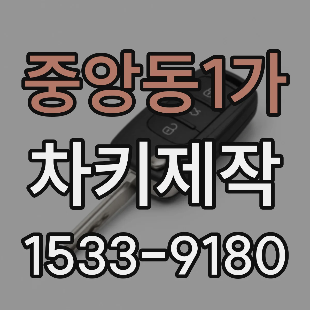 중앙동1가 차키제작