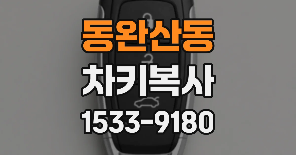 동완산동 차키복사