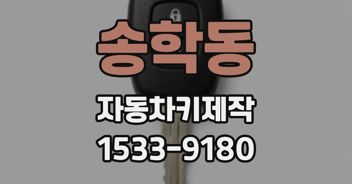 송학동 자동차키제작