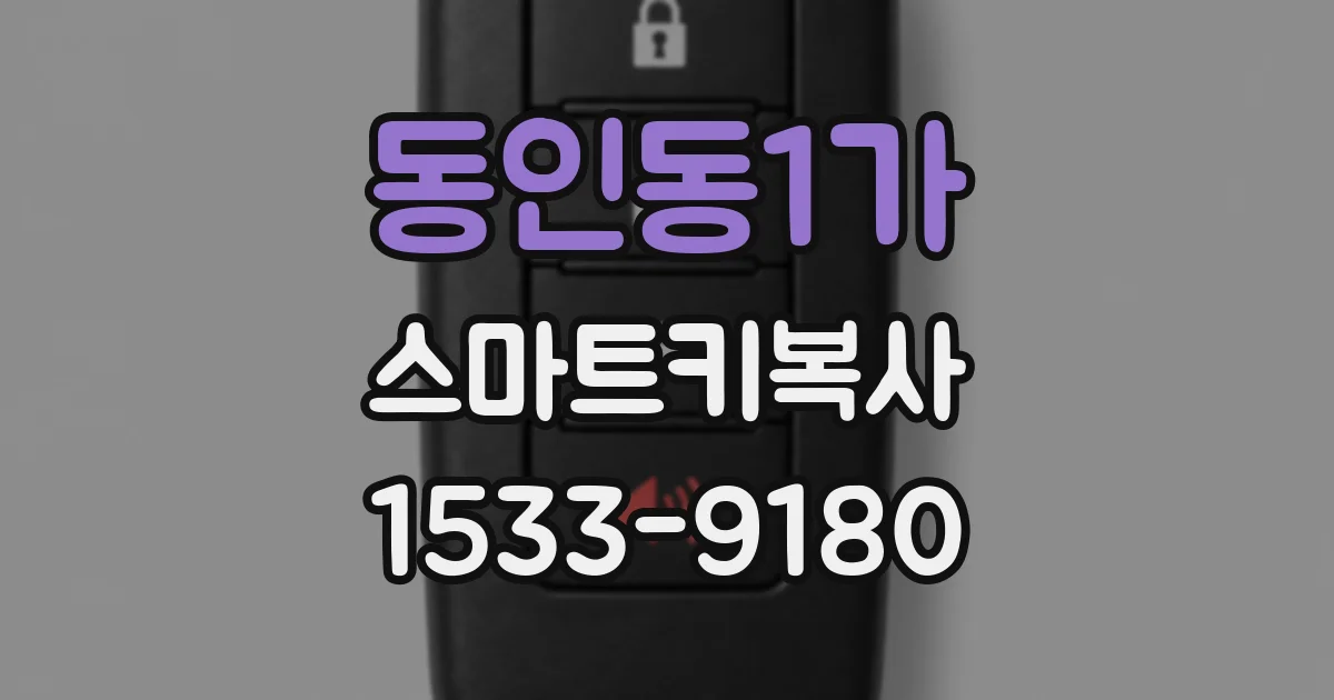 동인동1가 스마트키복사