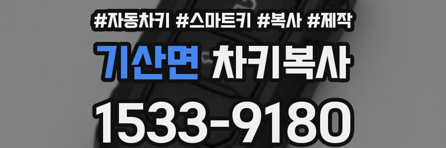 기산면 차키복사