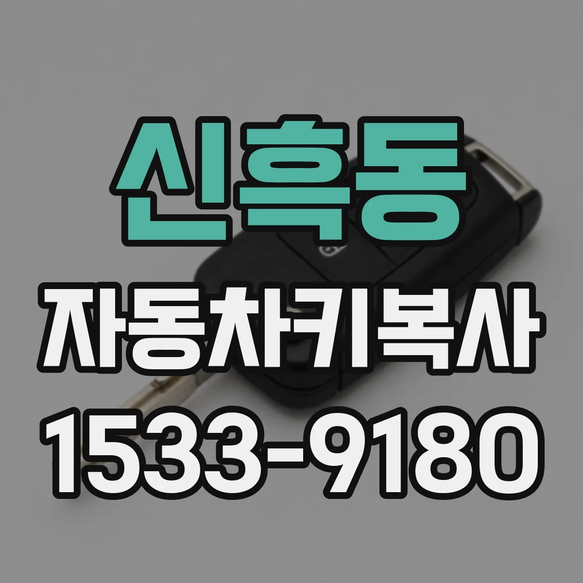 신흑동 자동차키복사