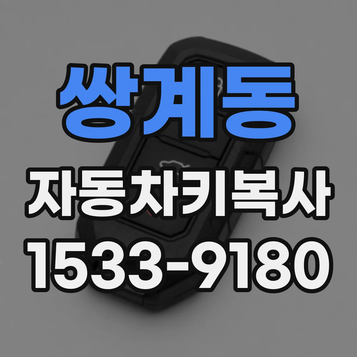 쌍계동 자동차키복사