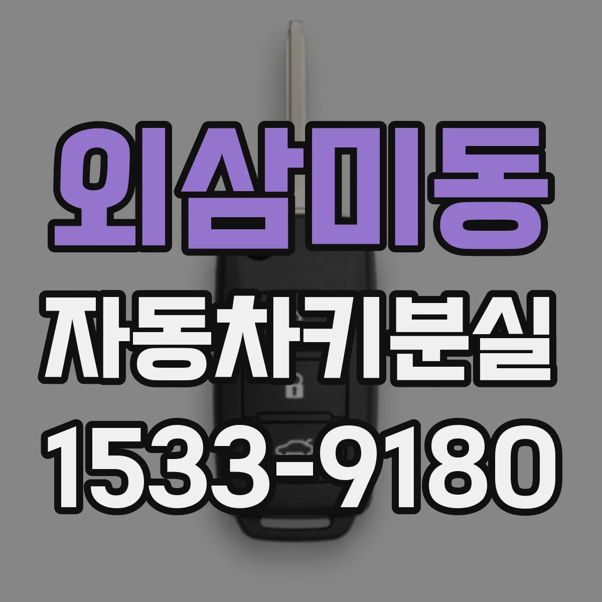 외삼미동 자동차키분실