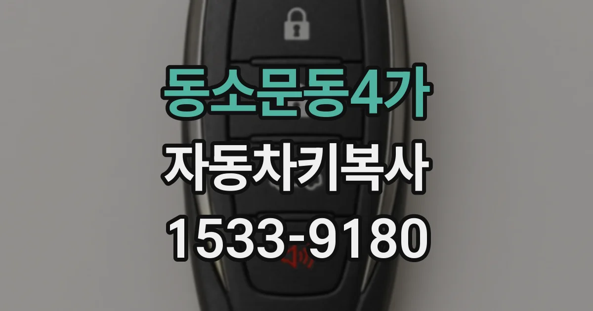 동소문동4가 자동차키복사