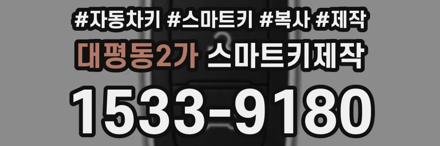 대평동2가 스마트키제작