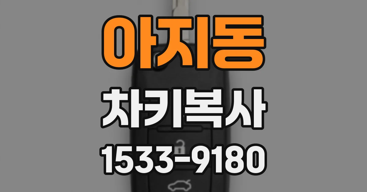 아지동 차키복사