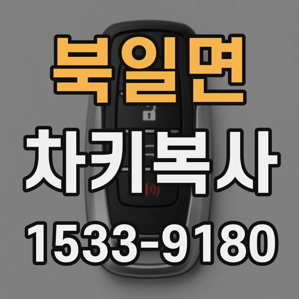 북일면 차키복사