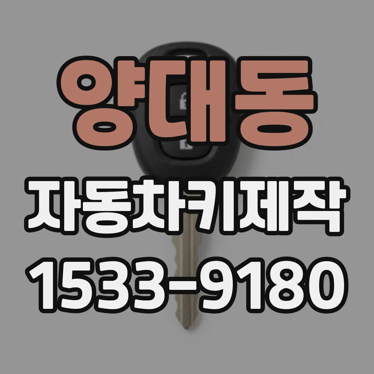 양대동 자동차키제작