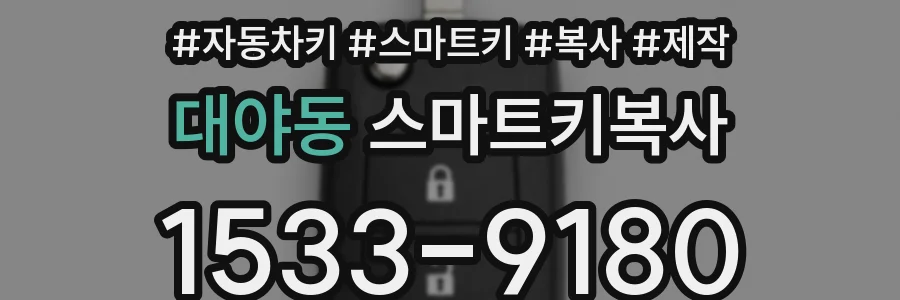 대야동 스마트키복사