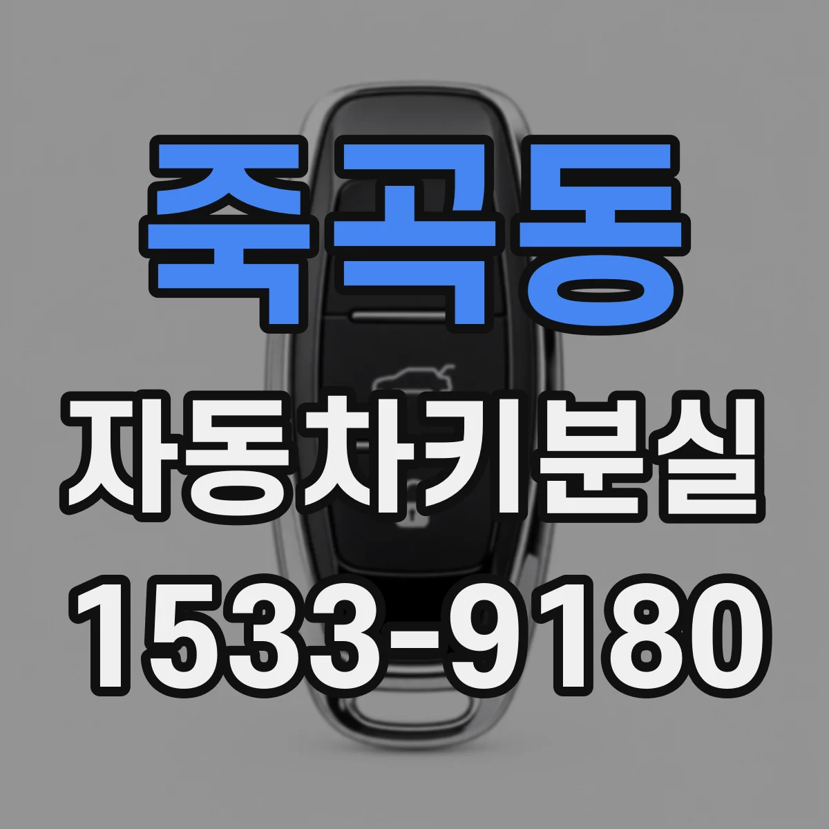 죽곡동 자동차키분실