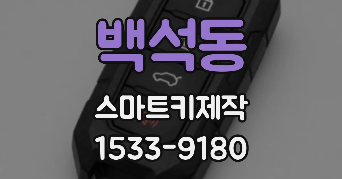 백석동 스마트키제작