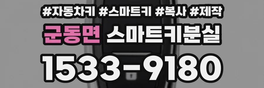 군동면 스마트키분실