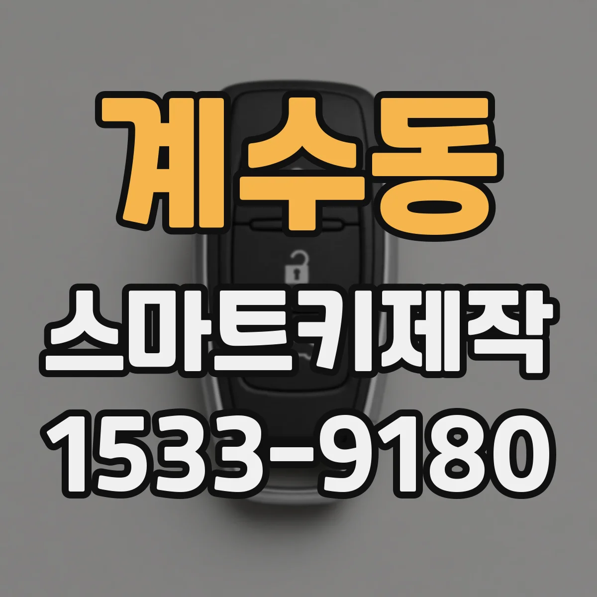 계수동 스마트키제작