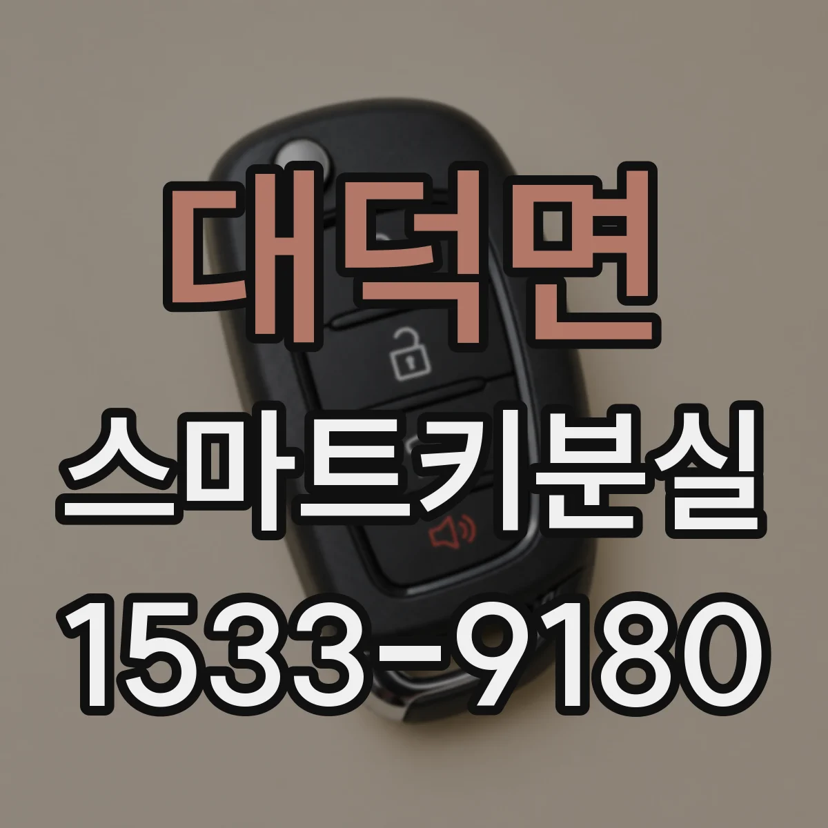 대덕면 스마트키분실
