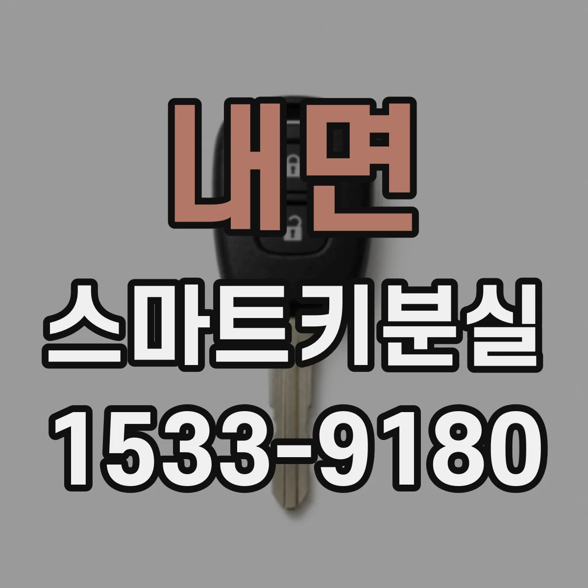 내면 스마트키분실