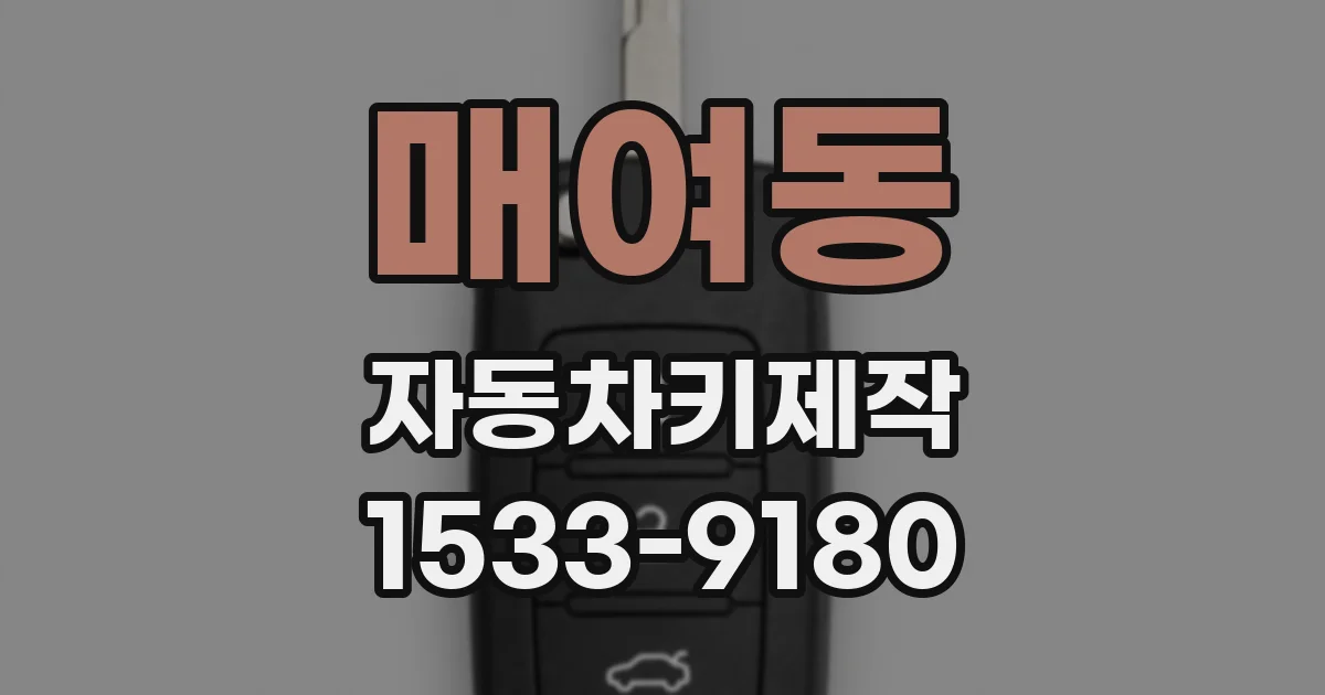 매여동 자동차키제작
