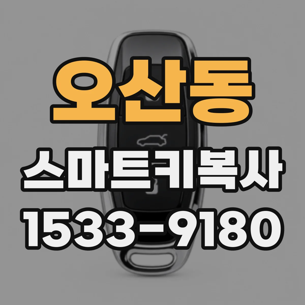 오산동 스마트키복사