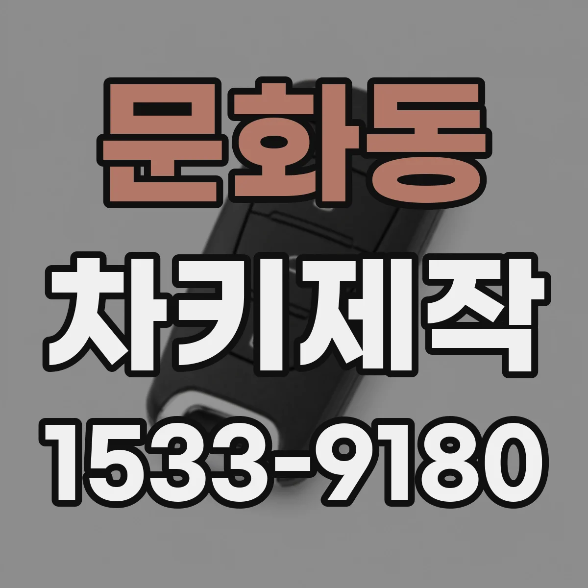 문화동 차키제작