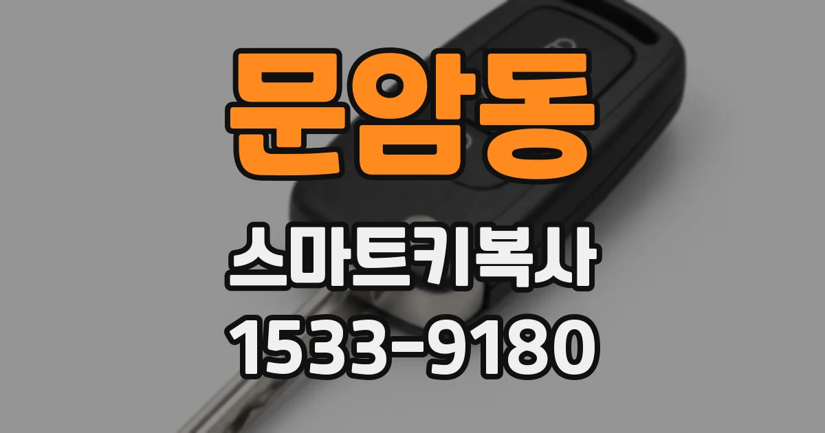 문암동 스마트키복사