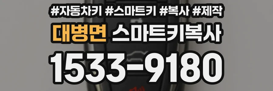 대병면 스마트키복사