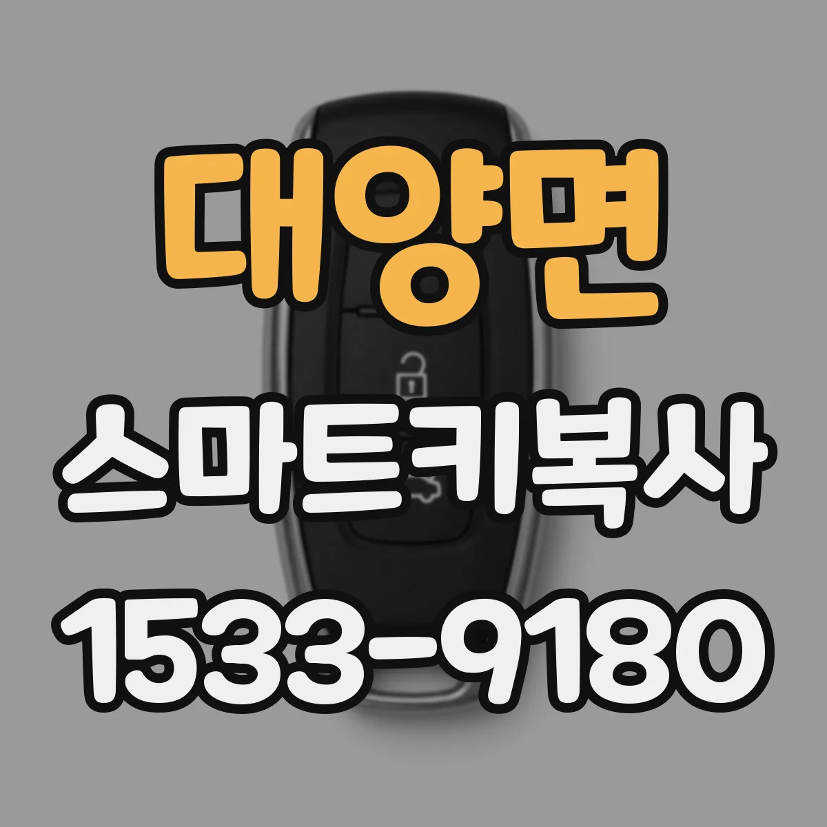 대양면 스마트키복사