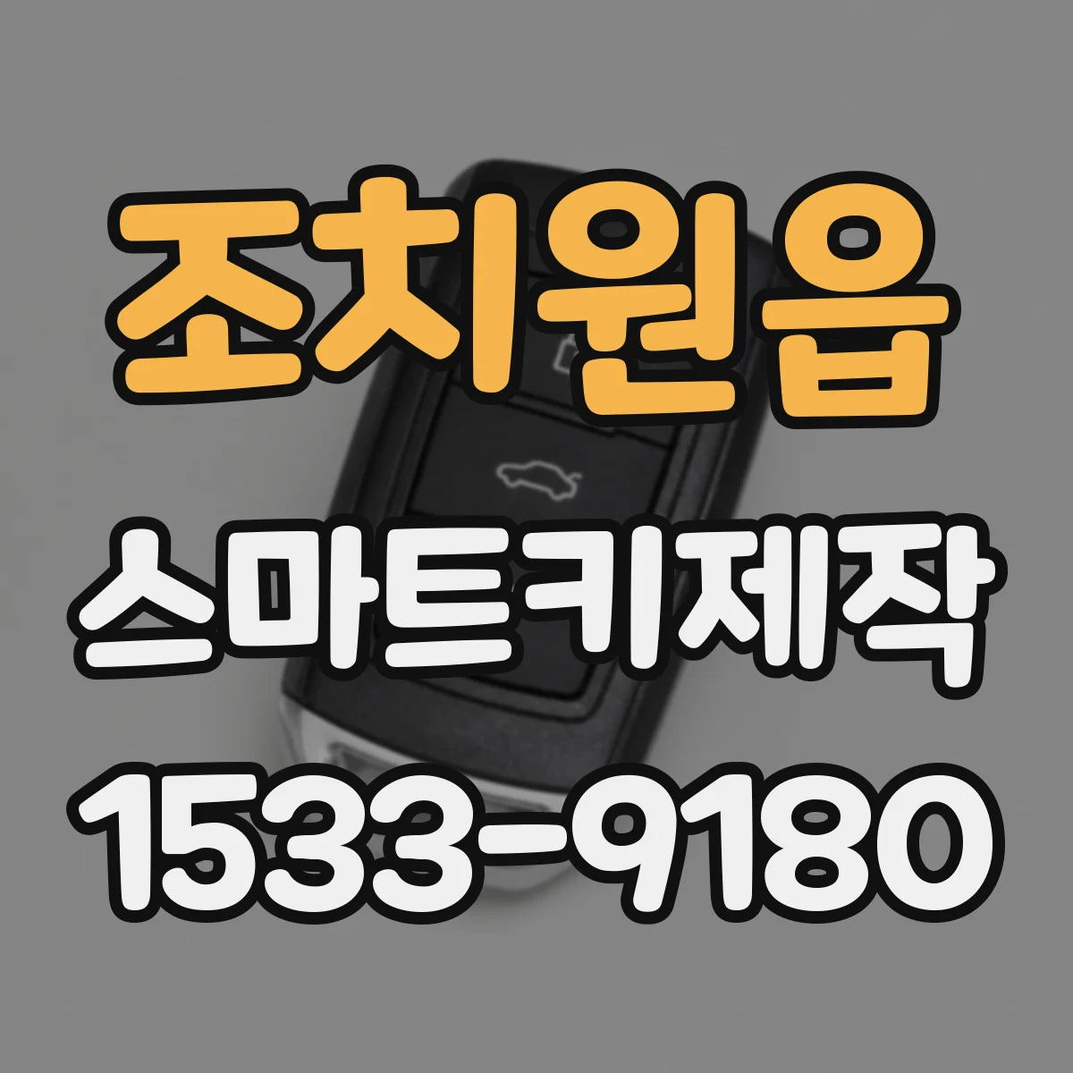 조치원읍 스마트키제작