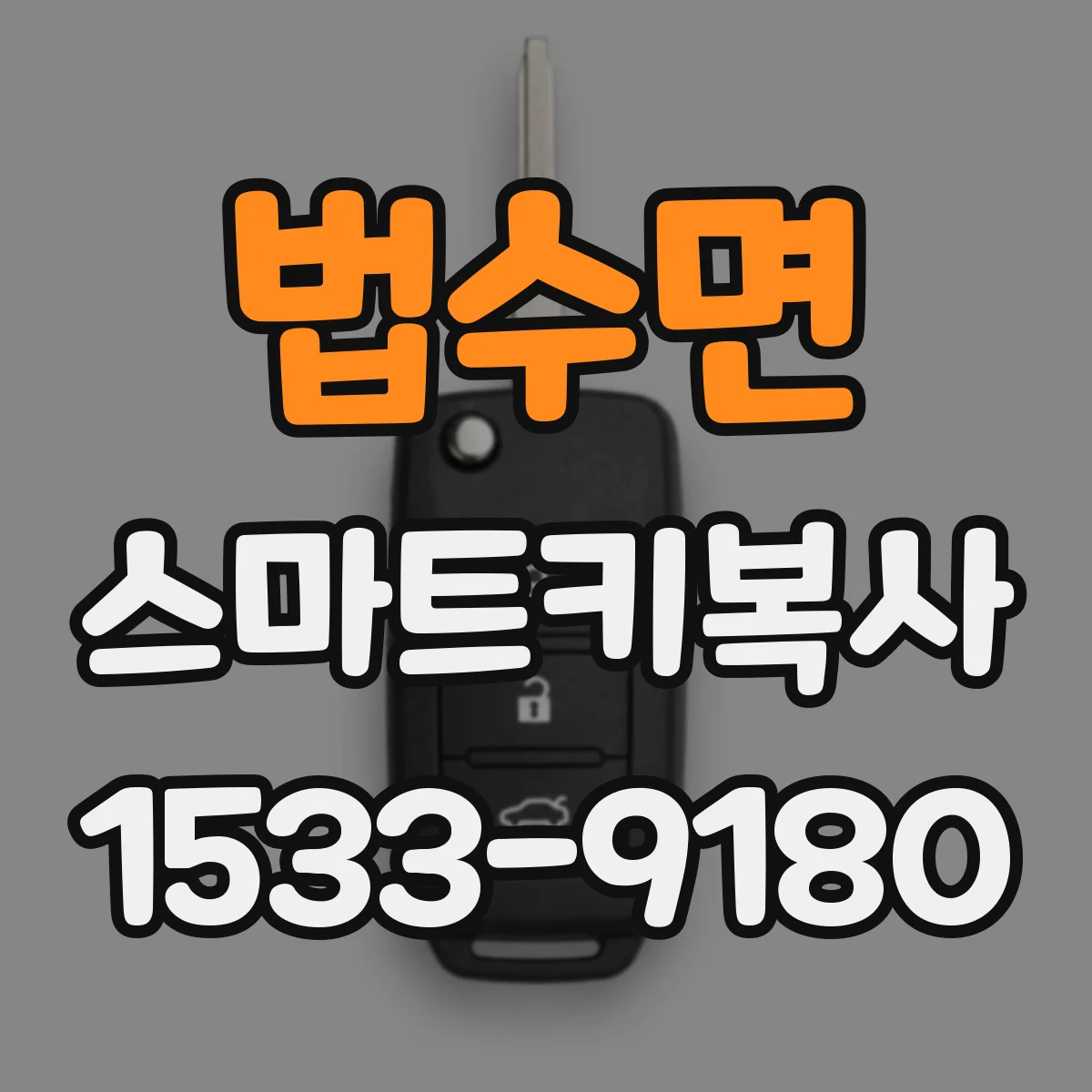 법수면 스마트키복사