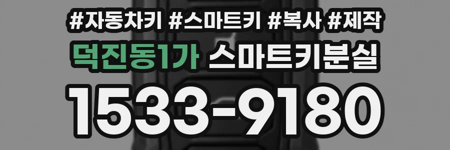 덕진동1가 스마트키분실