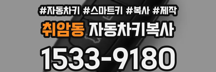취암동 자동차키복사