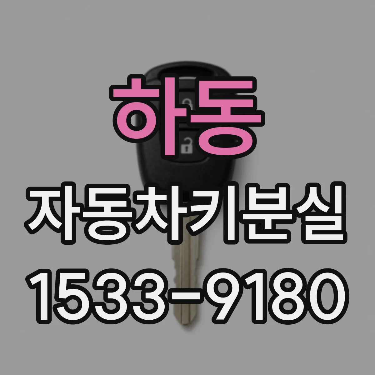 하동 자동차키분실